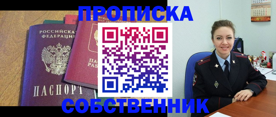 купить прописку в Курганской области